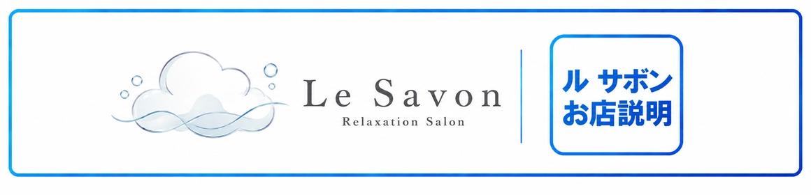 Le  Savon（ル サボン）のバナー